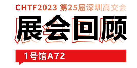 圆满收官！大族激光与你共忆高交会精彩时刻 