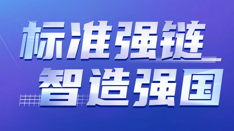 标准强链 智造强国 | 大族激光智能装备集团牵头修订激光设备标准通过专家审查 