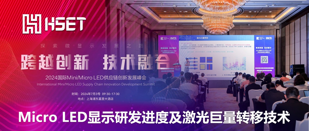 IMDS 2024|大族半导体：Micro LED显示研发进度及激光巨量转移技术 