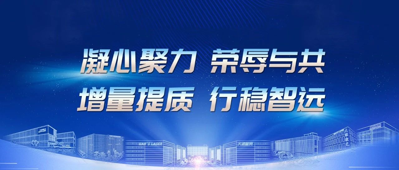 增量提质 行稳智远 | 大族智成召开2024年半年度工作会议 