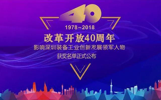 高云峰董事长被授予“改革开放40周年， 影响深圳装备工业创新发展领军人物”功勋奖章