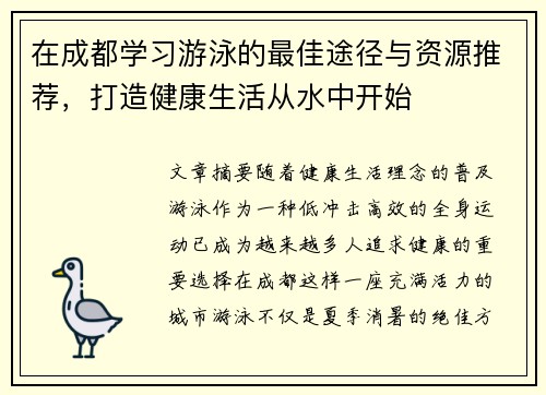 在成都学习游泳的最佳途径与资源推荐，打造健康生活从水中开始