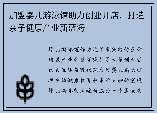 加盟婴儿游泳馆助力创业开店，打造亲子健康产业新蓝海