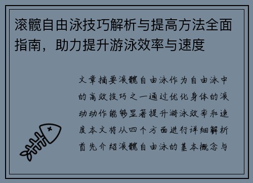 滚髋自由泳技巧解析与提高方法全面指南，助力提升游泳效率与速度