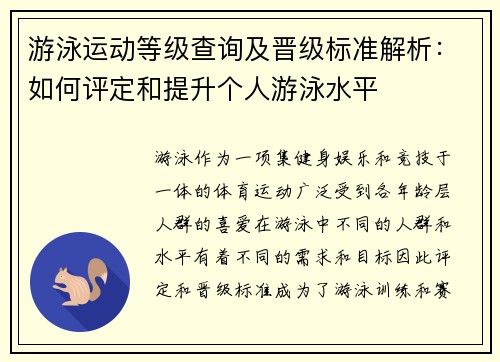 游泳运动等级查询及晋级标准解析：如何评定和提升个人游泳水平