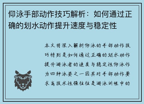 仰泳手部动作技巧解析：如何通过正确的划水动作提升速度与稳定性