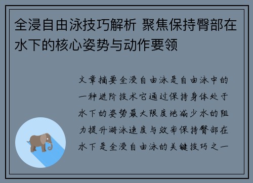 全浸自由泳技巧解析 聚焦保持臀部在水下的核心姿势与动作要领