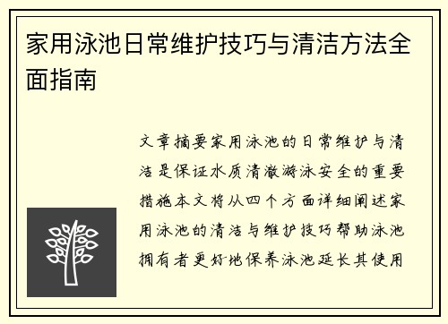 家用泳池日常维护技巧与清洁方法全面指南