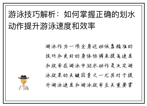 游泳技巧解析：如何掌握正确的划水动作提升游泳速度和效率