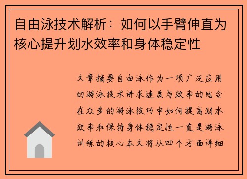 自由泳技术解析：如何以手臂伸直为核心提升划水效率和身体稳定性